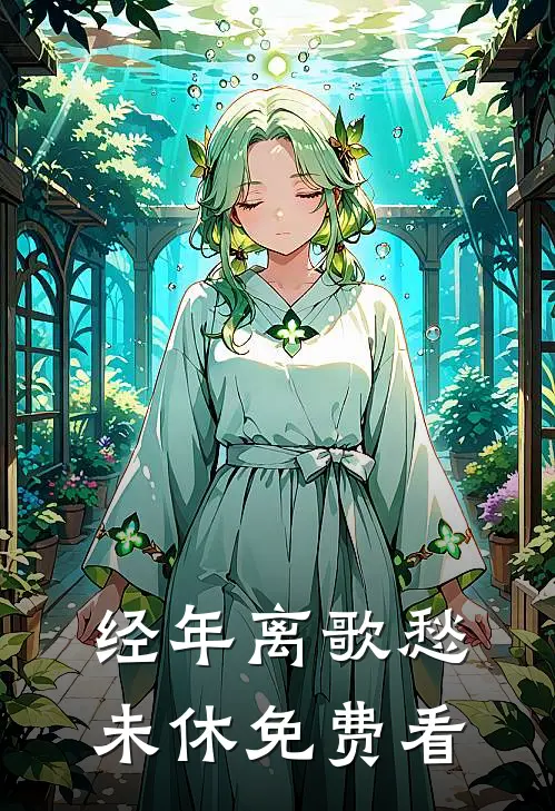经年离歌愁未休免费看