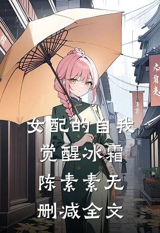 女配的自我觉醒冰霜陈素素无删减全文