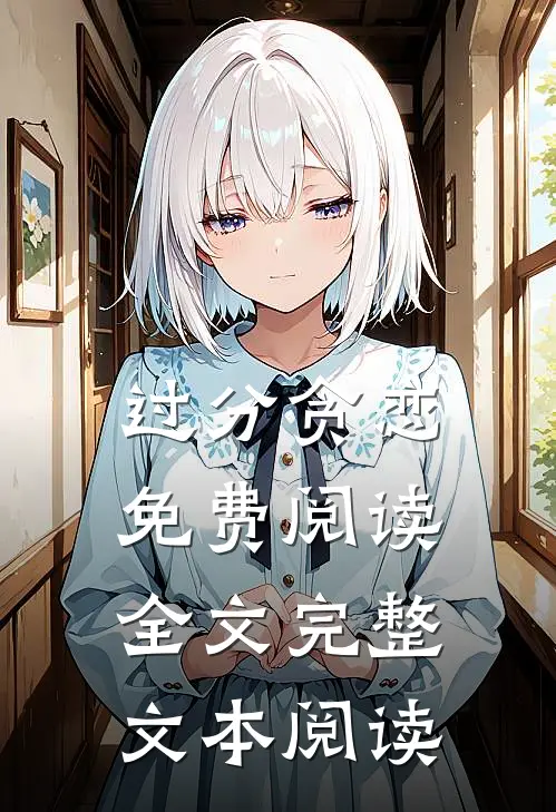过分贪恋免费阅读全文完整文本阅读