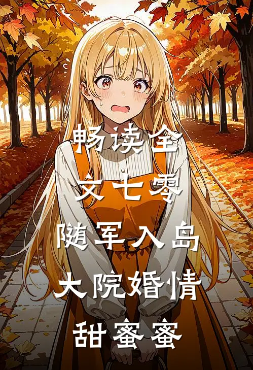 畅读全文七零：随军入岛，大院婚情甜蜜蜜