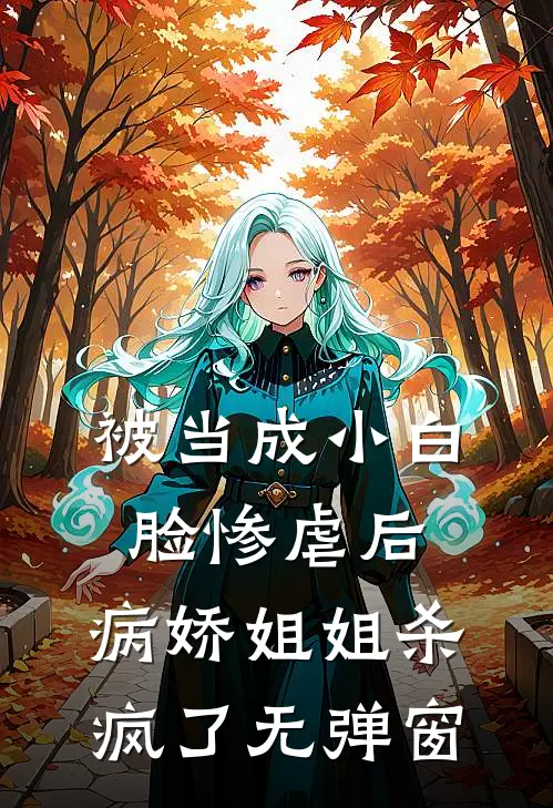 被当成小白脸惨虐后，病娇姐姐杀疯了无弹窗