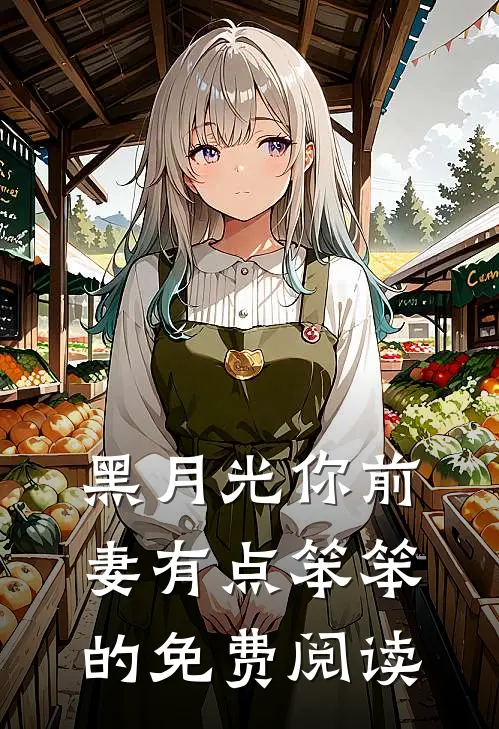 黑月光你前妻有点笨笨的免费阅读