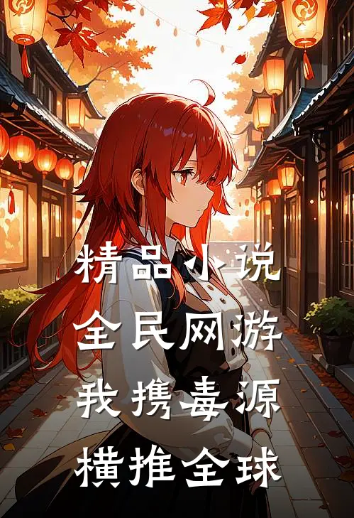 精品小说全民网游：我携毒源横推全球