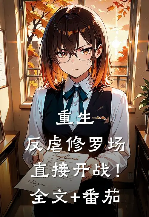 重生：反虐修罗场，直接开战！全文+番茄