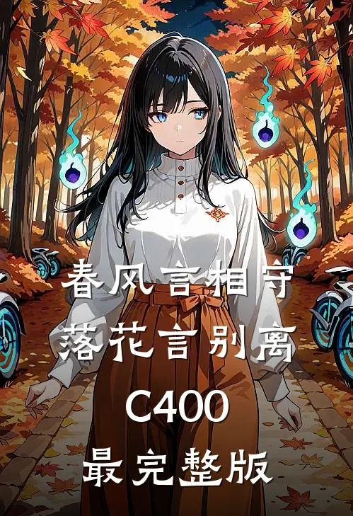 春风言相守，落花言别离C400最完整版