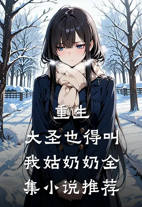 重生大圣也得叫我姑奶奶全集推荐