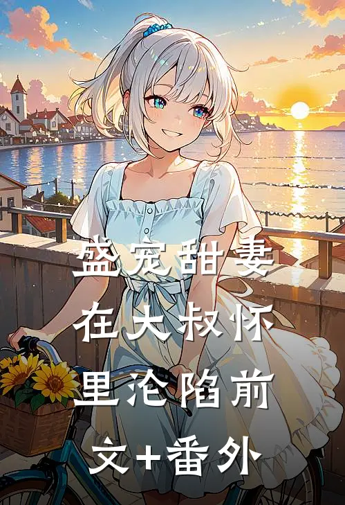 盛宠甜妻：在大叔怀里沦陷前文+番外