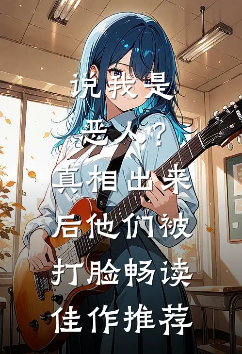说我是恶人？真相出来后他们被打脸畅读佳作推荐