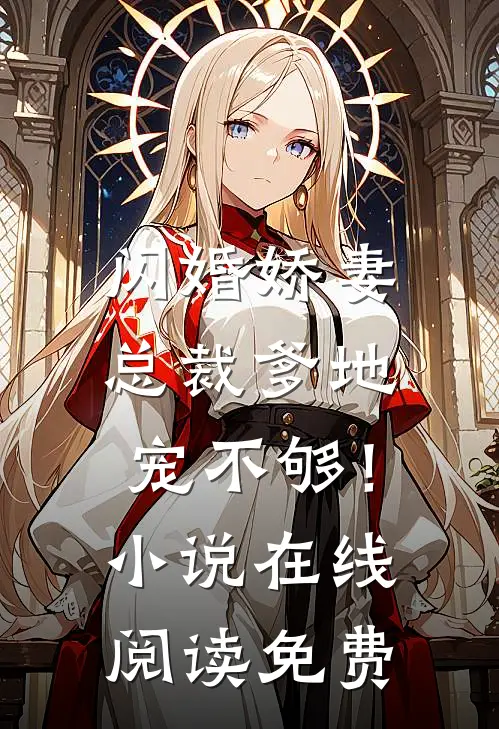 闪婚娇妻：总裁爹地，宠不够！小说在线阅读免费