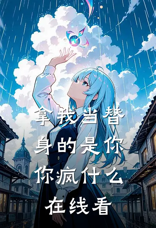 拿我当替身的是你，你疯什么在线看
