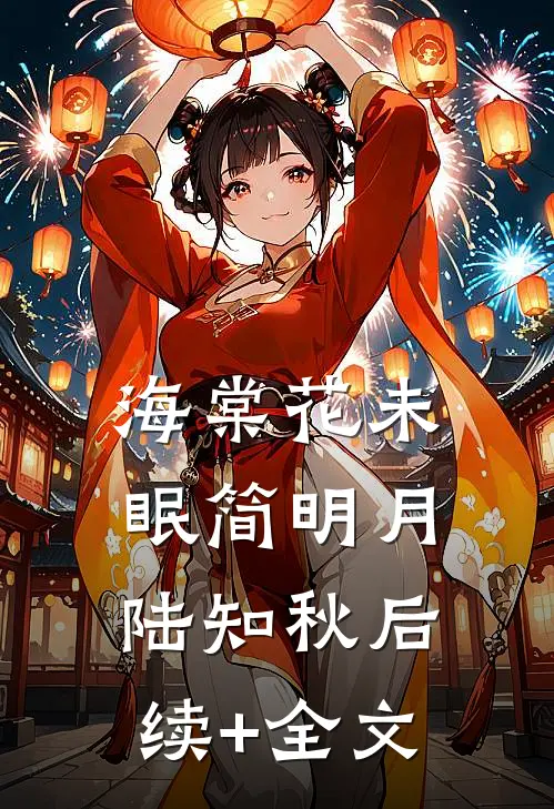 海棠花未眠简明月陆知秋后续+全文