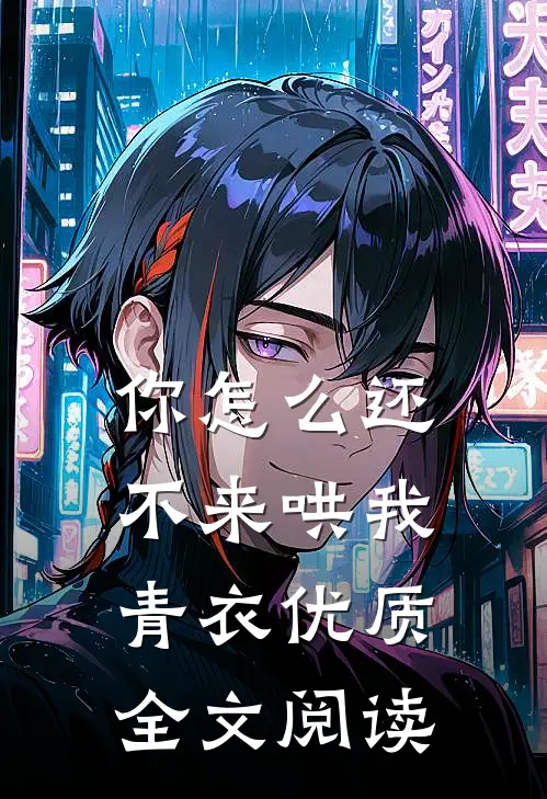 你怎么还不来哄我青衣优质全文阅读