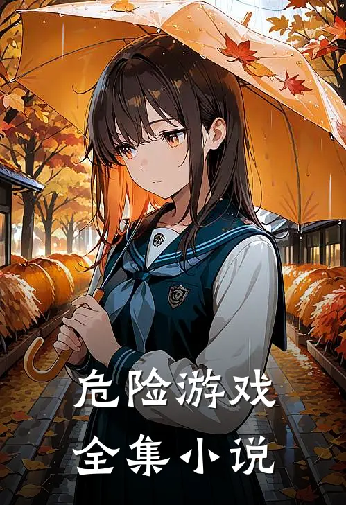 危险游戏全集小说