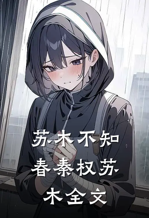 苏木不知春秦权苏木全文