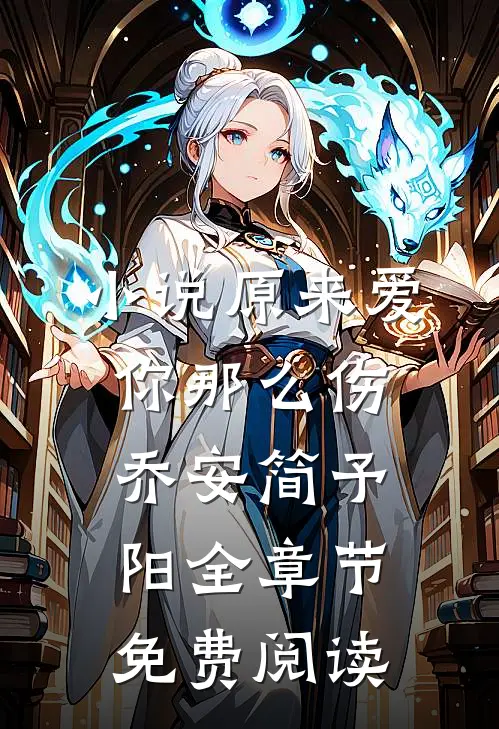 小说原来爱你那么伤乔安简予阳全章节免费阅读