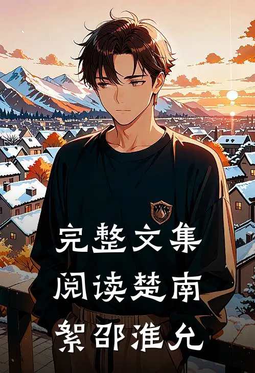 完整文集阅读楚南絮邵淮允