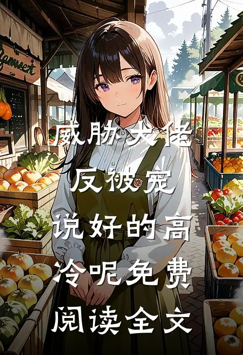威胁大佬反被宠：说好的高冷呢免费阅读全文