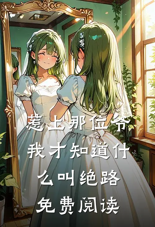 惹上那位爷，我才知道什么叫绝路免费阅读