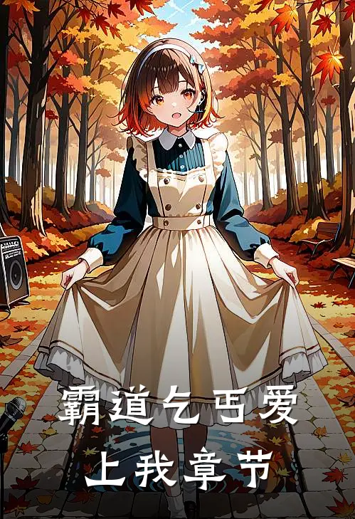 霸道乞丐爱上我章节