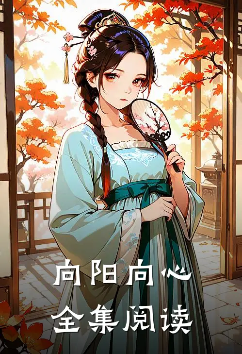 向阳向心全集阅读