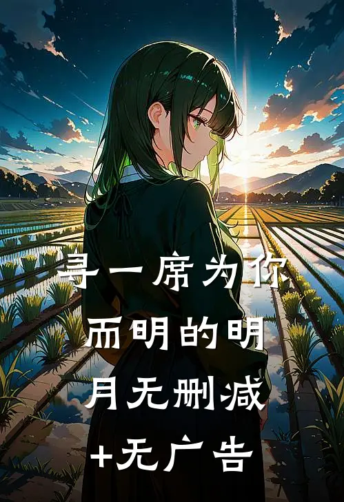 寻一席为你而明的明月无删减+无广告