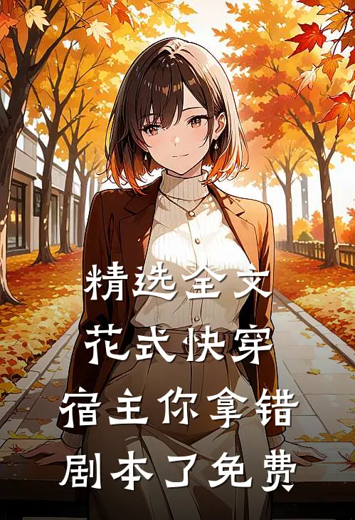 精选全文花式快穿:宿主你拿错剧本了 免费