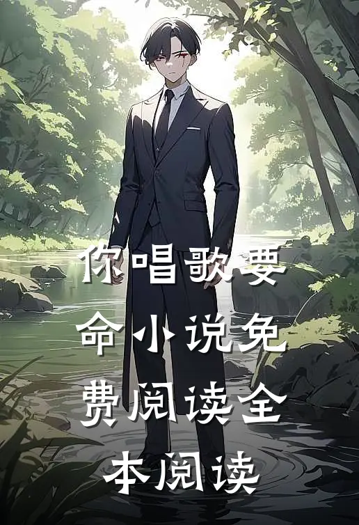 你唱歌要命小说免费阅读全本阅读