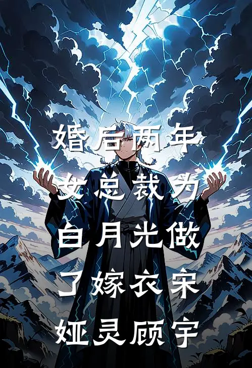 婚后两年，女总裁为白月光做了嫁衣宋娅灵顾宇