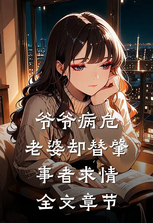 爷爷病危，老婆却替肇事者求情全文章节