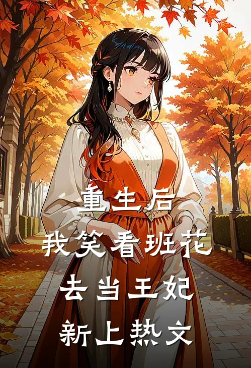 重生后，我笑看班花去当王妃新上热文