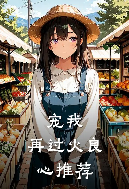 宠我，再过火良心推荐