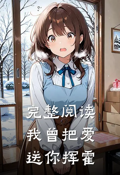 完整阅读我曾把爱送你挥霍
