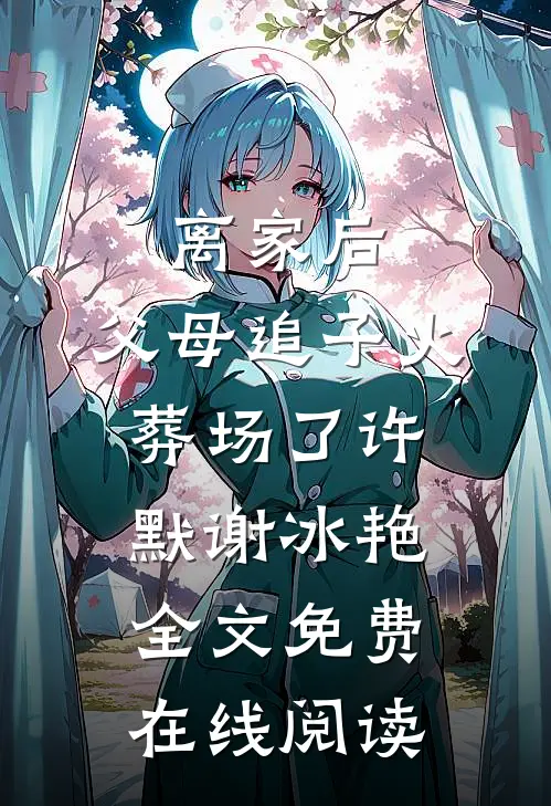 离家后，父母追子火葬场了(许默谢冰艳)全文免费在线阅读
