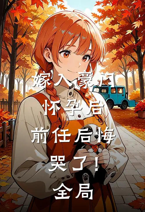 嫁入豪门怀孕后，前任后悔哭了！全局
