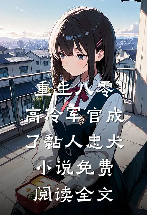 重生八零：高冷军官成了黏人忠犬小说免费阅读全文