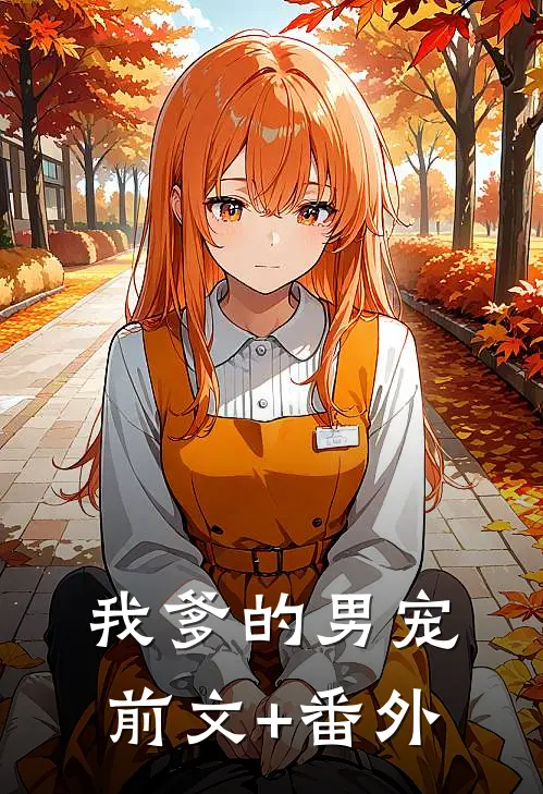 我爹的男宠前文+番外