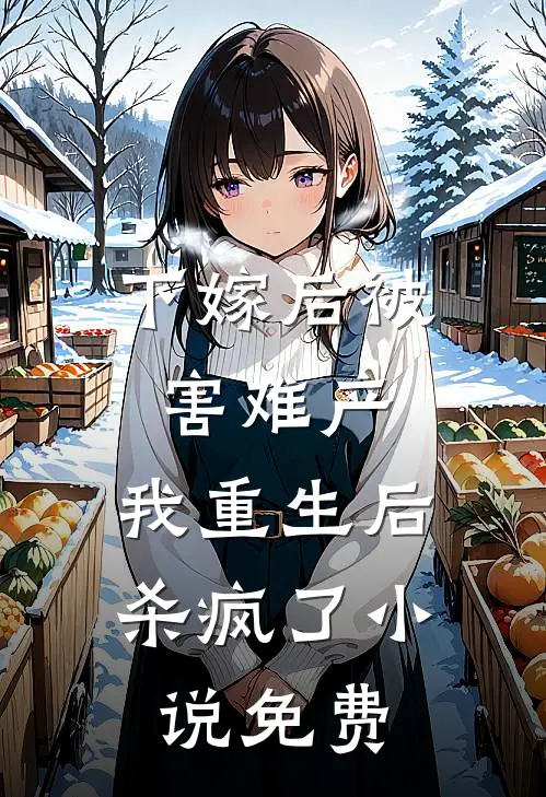 下嫁后被害难产,我重生后杀疯了免费阅读