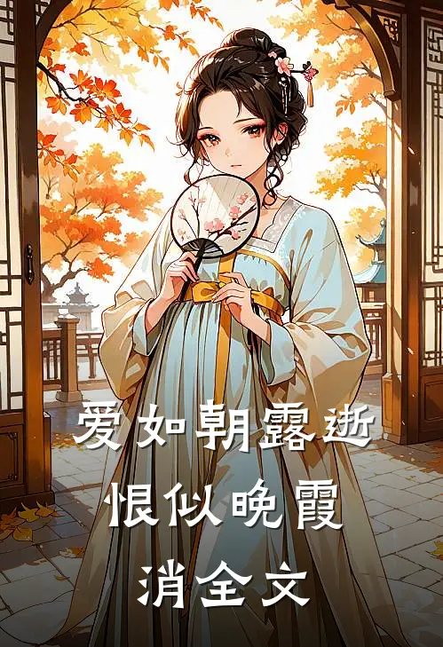 爱如朝露逝,恨似晚霞消全文