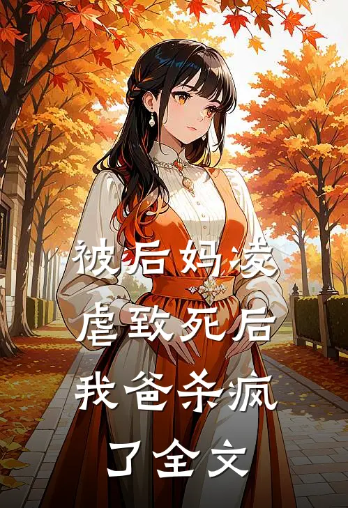 被后妈凌虐致死后，我爸杀疯了全文