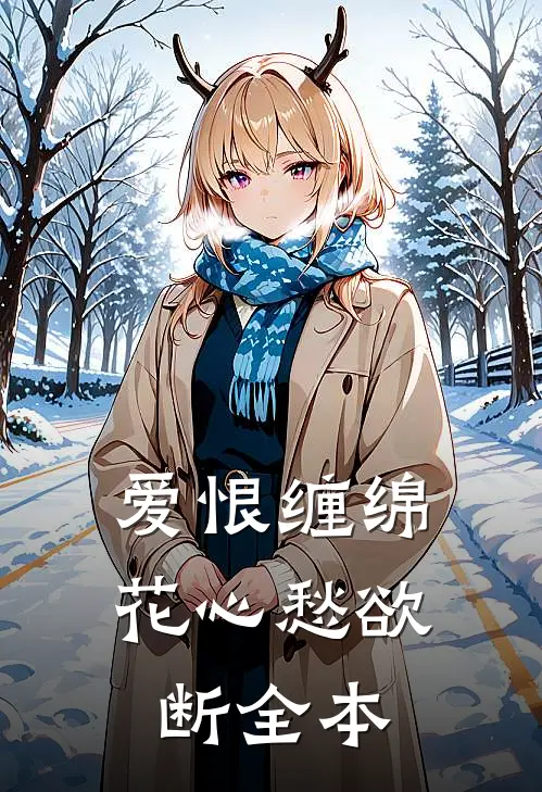 爱恨缠绵，花心愁欲断全本
