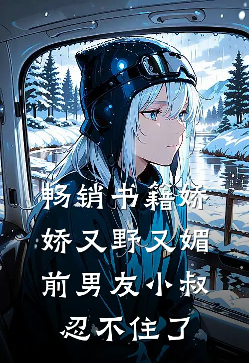 畅销书籍娇娇又野又媚，前男友小叔忍不住了