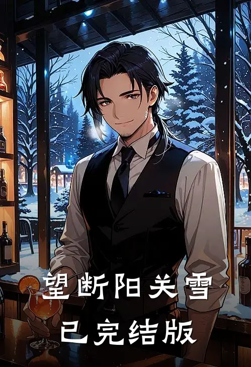 望断阳关雪已完结版