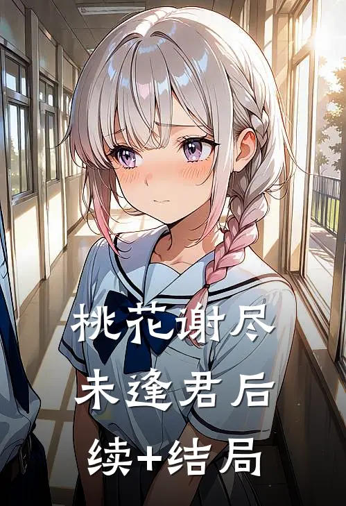 桃花谢尽未逢君后续+结局