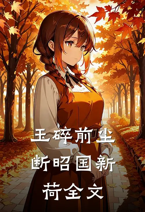 玉碎前尘断昭国新荷全文