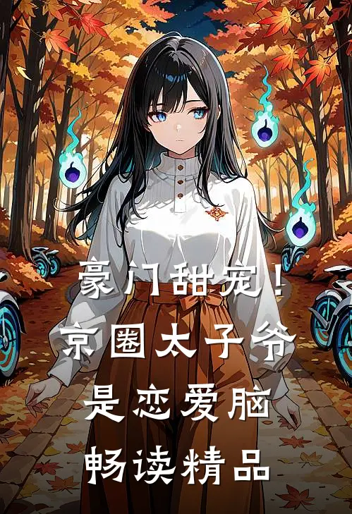 豪门甜宠！京圈太子爷是恋爱脑畅读精品