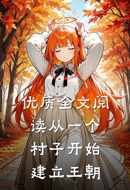 优质全文阅读从一个村子开始，建立王朝