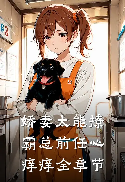 娇妻太能撩，霸总前任心痒痒全章节