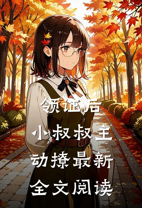 领证后，小叔叔主动撩最新全文阅读