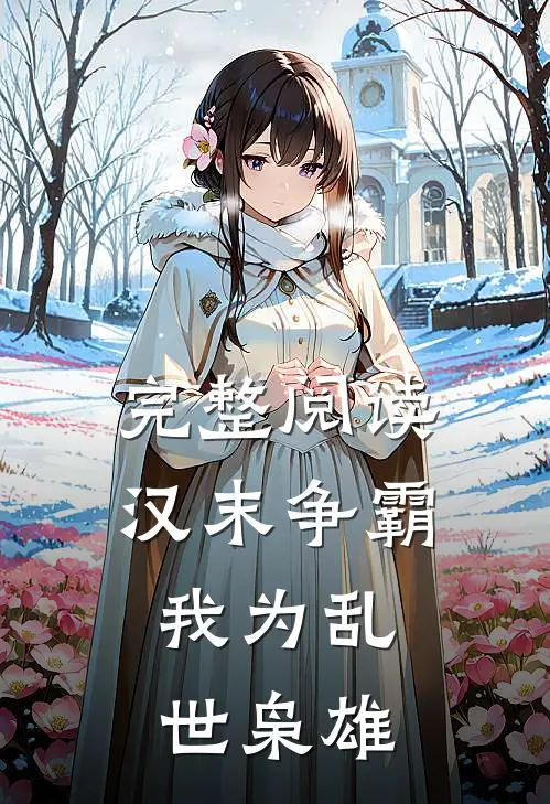 完整阅读汉末争霸，我为乱世枭雄
