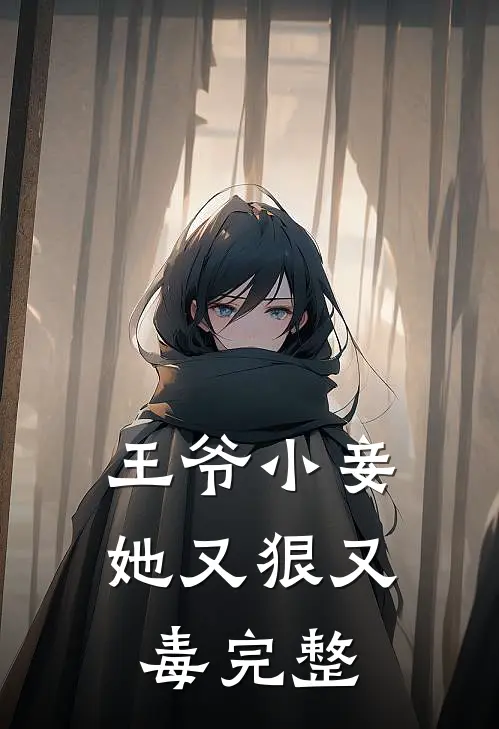 王爷小妾她又狠又毒完整